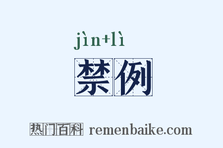 禁例是什么意思的图片